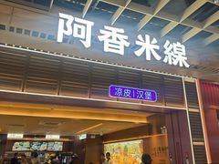 -阿香米线(龙岗万科广场店)