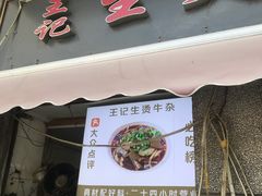-王记生烫牛杂面馆(兰陵路店)