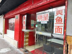 -明呈黄鱼面馆(斜土路店)