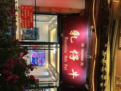 -乳仔牛牦牛汤锅 烤羊排(松潘古城店)