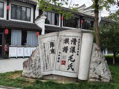 -清漾毛氏文化村