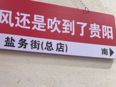 -黔老锅地摊火锅(盐务街店)