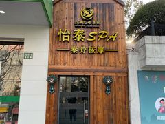 -憩泰SPA泰疗足道按摩(嘉定金沙路店)