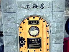 -纽斯桑拿会所(餐厅天山路店)