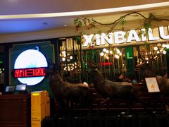 -新白鹿餐厅(爱琴海购物中心店)