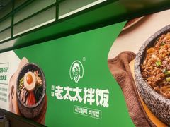 -西塔老太太拌饭(洋泾天物空间店)