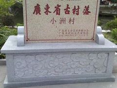 -小洲村