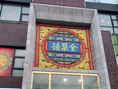 门面-全聚德(蓝山店)