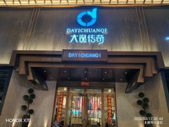 -大逸传奇·足道SPA(天美店)