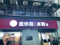 门面-贺记蛋烘糕(文庙西街店)
