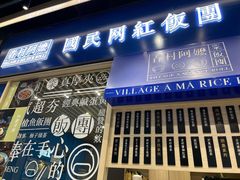 门面-眷村阿嬷(华润万象城店)