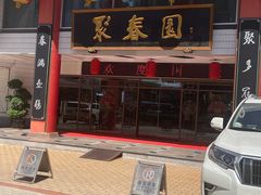 -聚春园自助餐厅(东街口店)