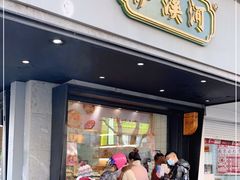 门面-泸溪河桃酥(秦淮夫子庙一店)