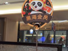 -海底捞火锅(丹竹头星悦天地店)