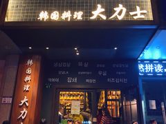 门面-韩国料理大力士(屏风街店)