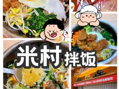 -米村拌饭(城阳万象汇店)