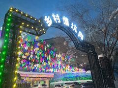 -乡村馕坑肉·烧烤·新疆菜·本地人更爱吃(阿勒泰首店)