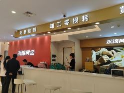 点击看大图 -永锦黄金加工·回收打金店(上海南翔店)
