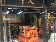 -天福号(前门店)