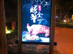 院内景色-九十九顶毡房(阜石路店)