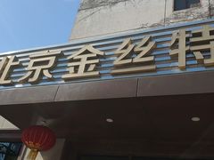 门面-新疆巴州金丝特餐厅(大钟寺店)