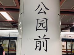 -公园前(地铁站)