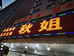 门面-秋姐美食店(旅游大道店)