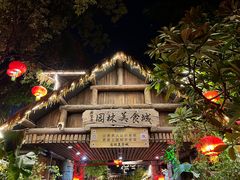 -园林美食城·本土农家菜(杨和镇店)