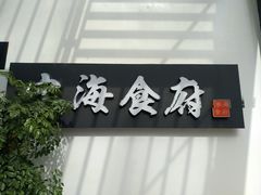 -宁海食府(大剧院店)