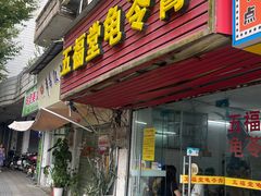 -五福堂龟苓膏(河东北山店)