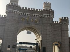 -北京世界公园