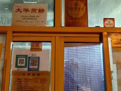 -大华煎饼(交道口北剪子巷店)