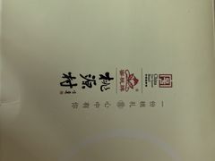 -桃源村(老门东店)