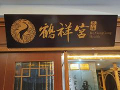 -鹤祥宫·影院足道·SPA连锁(苹果园店)