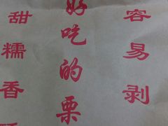-栗满秋(燕丰西坝河店)