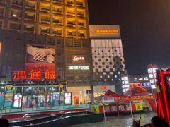 -鸿通城购物中心