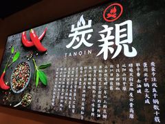 -炭亲炭火干锅(红谷滩莱蒙店)