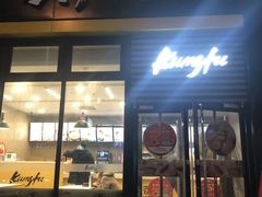 门面-真功夫(搜秀城店)