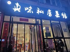 门面-鑫真味私房菜馆