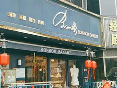 门面-BONBON BAKERY