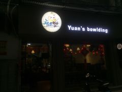 门面-元氏钵仔糕(北京路店)