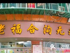 -福合沟无米粿甜汤粿品店