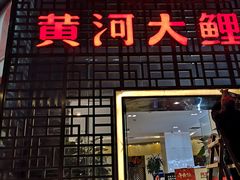 门面-阿五黄河大鲤鱼(纬三路店)