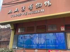 -土山湾博物馆