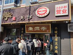 -老四季(总店)