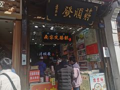 -定胜糕小店-蒋顺发