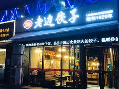 门面-老边饺子(彩虹城店)