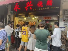 门面-永兴烧腊