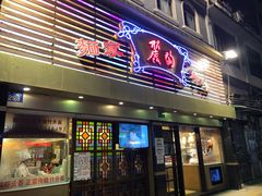 门面-丽的面家(多宝路店)