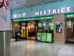 -蒙自源米线大王(东站店)